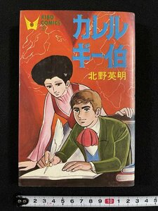 ｊ◎　カレルギー伯　著・北野英明　昭和46年　潮出版社　希望コミックス/B34