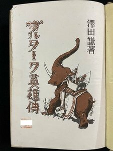 ｊ◎◎　戦前　プルターク英雄伝　著・澤田謙　昭和17年29版　大日本雄弁会講談社/B08