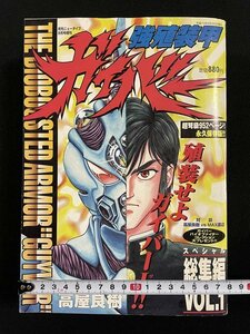 ｊ◎◎　強殖装甲ガイバー　著・高屋良樹　スペシャル総集編VOL.1　超弩級952ページ!!永久保存版!!　平成10年8月発行　角川書店/A03