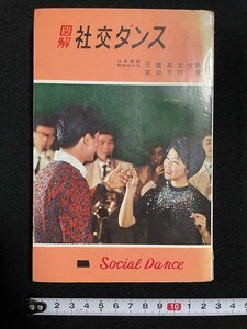 ｊ◎　難あり　図解　社交ダンス　著・富田芳明　昭和37年　鶴書房/B10