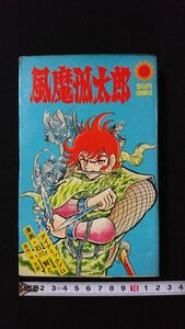 ｖ◎　風魔孤太郎　石川賢とダイナミックプロ　原作/牛次郎　朝日ソノラマ　昭和50年初版　古書/E05