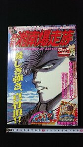 ｖ◎　月刊 湘南爆走族　2003年12月号　Vol.3　少年画報社　完全復刻付録綴じ込みポスター付き　古書/A11