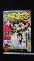 ｖ◎ 月刊 湘南爆走族 2004年11月号 Vol.14 少年画報社 吉田聡描き下ろし初回生産限定！特製エッチングしおり原画ステッカー付き 古書/A11_画像1