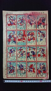 ｖ◆8　明治期　木版画　おもちゃ絵　新版 乗馬武者尽　1枚　国利画？　明治30年　乗馬武者つくし　印刷物/AB04-1