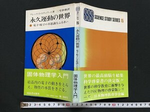 ｊ◎　現代の科学15　永久運動の世界　電子・原子の不思議なふるまい　著・アレック・T・スチュワート　訳・三宅静雄　1969年再版/B35