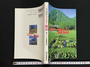 ｊ◎　新・にいがたファミリー登山　編・新潟ファミリー登山編集委員会　2001年初版第1刷　新潟日報事業社/B35