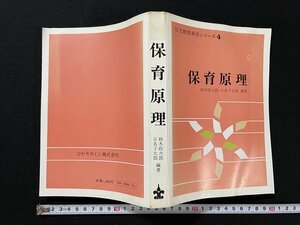 ｊ◎　幼児教育演習シリーズ4　保育原理　編著・鈴木政次郎　日名子太郎　1979年2版　ひかりのくに株式会社/B35