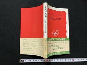 ｊ◎　岩波新書　日本人の英語　著・マーク・ピーターセン　1988年第5刷　岩波書店/B35