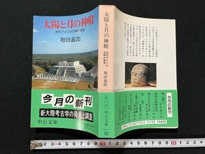 ｊ◎　中公文庫　太陽と月の神殿　古代アメリカ文明の発見　著・増田義郎　1990年　中央公論社/B09