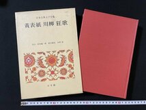 ｊ◎◎　日本古典文学全集　黄表紙　川柳　狂歌　校注・浜田義一郎　鈴木勝忠　水野稔/B05下_画像1