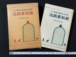 ｊ◎*　戦前　学理と実験を応用した　最新養鶏法　著・柳橋義篤　昭和12年　富文館/B05下