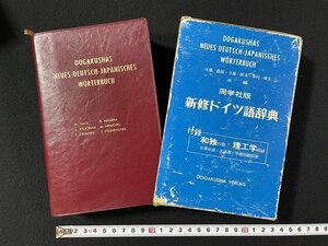 ｊ◎◎　同学社版　新修ドイツ語辞典　編・矢儀万喜多　西田越郎ほか　1978年8版　同学社/B05下