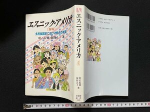 ｊ◎　エスニック・アメリカ　新版　多民族国家における統合の現実　著・明石紀雄　飯野正子　1997年新版第1刷　有斐閣/B36