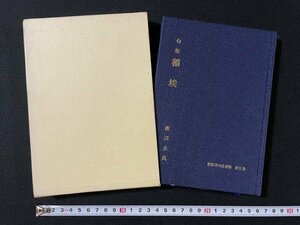 ｊ◎*　新潟俳句会叢書　第五集　句集　稲埃　著・渡辺水風　昭和54年　新潟俳句会/B36