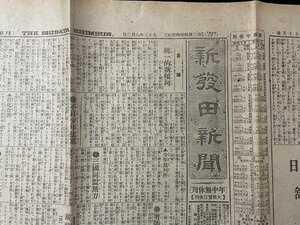 ｊ◎　大正期　新聞　見開き1枚　新発田新聞　大正3年8月3日号　統一的新傾向　列車時刻表　広告　露国日本に信頼す/f-AB11