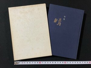 ｊ◎*　句集　晴　著・赤羽岳王　昭和50年　新潟俳句会　非売品/B31