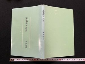 ｊ◎　蓮池慎司詩集　著・蓮池慎司　昭和61年　三百部限定/B31