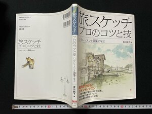 ｊ◎　旅スケッチ　プロのコツと技　12のレッスンと画集で学ぶ　著・吉川純子　2009年初版　大泉書店/B33