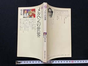 ｊ◎　講談社現代新書　メルヘンの世界　著・相沢博　昭和56年第24刷　講談社/B08