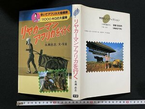 ｊ◎　学研のノンフィクション　リヤカーマン　アフリカを行く　文、写真・永瀬忠志　1992年第3刷　学習研究社/B33