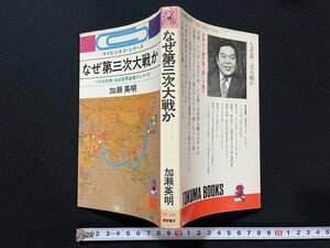 ｊ◎　マイビジネス・シリーズ　なぜ第三次大戦か　つのる危機・自由世界崩壊のシナリオ　著・加瀬英明　1980年初刷　徳間書店/N-E06