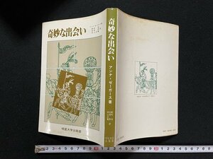 ｊ◎　奇妙な出会い　著・アンナ・ゼーガース　訳・新村浩　初見昇　井上正篤　昭和58年第1版第1刷　明星大学出版部/B33