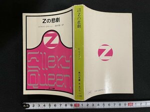 ｊ◎　Zの悲劇　エラリイ・クイーン　訳・田村隆一　昭和49年15版　角川書店　角川文庫/B07