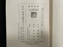 ｊ◎　ABC殺人事件　アガサ・クリスティ　訳・能島武文　昭和48年22版　角川書店　角川文庫/B07_画像4