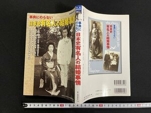 ｊ◎　別冊歴史読本　事典にのらない　日本史有名人の結婚事情　2006年　新人物往来社/B08