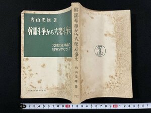 ｊ◎　幹部斗争から大衆斗争え　北陸鉄道労組の経験を中心として　著・内山光雄　昭和29年再版　労働法律旬報社/N-E13