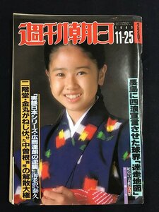 tk◎ 週刊朝日　1983年11月25日　表紙　小林綾子（おしん）　/　nb上