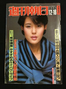 tk◎ 週刊朝日　1983年12月16日　表紙　樋口可南子　/　nb上