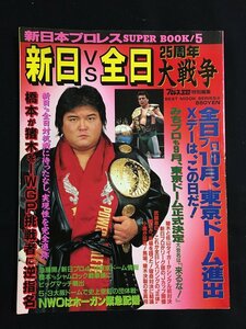 tk◎ プロレス雑誌　新日本プロレス　SUPER BOOK5 プロレス王国特別編集　平成9年4月10日　新日VS全日25周年大戦争/　nb18