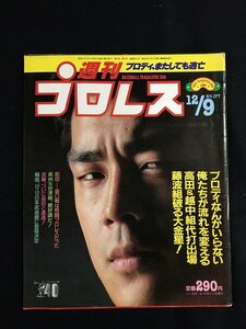 tk◎ プロレス雑誌　週刊プロレス　1986年12月9日　前田日明　坂口征二　アントニオ猪木　/　nb18