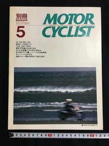 tk◎　平成のバイク雑誌　別冊　MOTOR CYCLIST 平成2年5月号　ＢＭＷ　Ｋ100ＲＳ　/a01