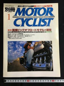 tk◎　平成のバイク雑誌　別冊　MOTOR CYCLIST 平成11年1月号　国産ビッグオフロードモデルの現在　　/a01