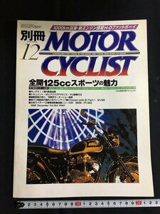 tk◎　平成のバイク雑誌　別冊　MOTOR CYCLIST 平成11年12月号　全開125ｃｃスポーツの魅力　　/a01