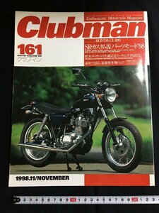 tk◎　平成のバイク雑誌　CLUBMAN クラブマン161　 平成10年11月号　　/a01