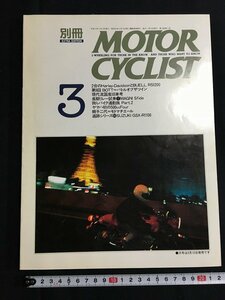 tk◎　平成のバイク雑誌　別冊　MOTOR CYCLIST 平成3年3月号　GSX-R1100　　/a01