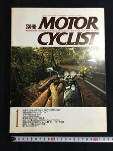 tk◎　平成のバイク雑誌　別冊　MOTOR CYCLIST 平成4年1月号　CB72/750/GSX-R750　　/a01