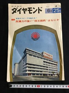 tk◎　昭和の週刊誌　週刊ダイヤモンド（株・投資雑誌）昭和37年6月25日　表紙　アサヒビール大森工場 　/a02