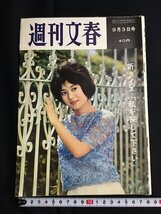 tk◎　昭和の週刊誌　週刊文春　昭和37年9月3日　　/a02_画像1