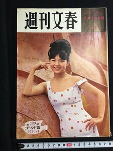 tk◎　昭和の週刊誌　週刊文春　昭和37年7月16日　　/a02