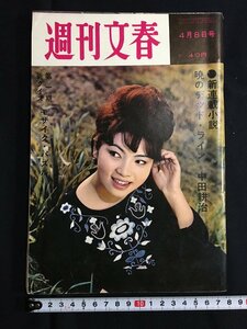 tk◎　昭和の週刊誌　週刊文春　昭和38年4月8日　　　　/a02