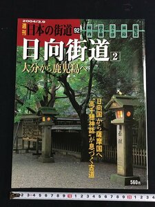 tk◎　絶版　週刊　日本の街道92　日向街道2　府内　高千穂　美々津　霧島　　鹿児島　　/a01