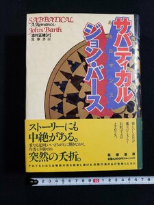 ｈ◎◎　サバティカル　あるロマンス　ジョン・バース 著　志村正雄・訳　1994年　初版　筑摩書房　/B02