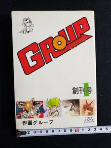 ｈ◎　GROUP　ぐるーぷ　グループ　創刊号　作画グループ　1978年　初版　/B01