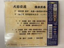 [CD] 国本武春 大忠臣蔵 殿中・刃傷～田村邸の別れ / 吉良邸討ち入り 新品未開封_画像2