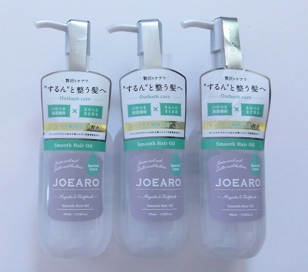 送料無料★JOEARO ジョアーロ スムースヘアオイル 90ml 3本セット ヒートケア補修成分配合 高機能ヘアオイル