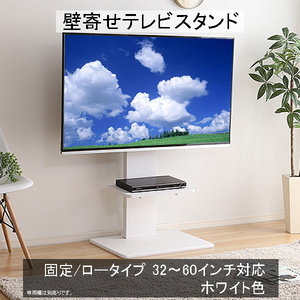 壁寄せテレビスタンド ロー固定タイプ 取付けテレビ32～60インチまで対応可能 震度7の耐震試験をクリア ホワイト色 組立品 ①